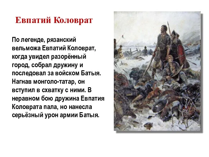 По легенде, рязанский вельможа Евпатий Коловрат, когда увидел разорённый город, собрал