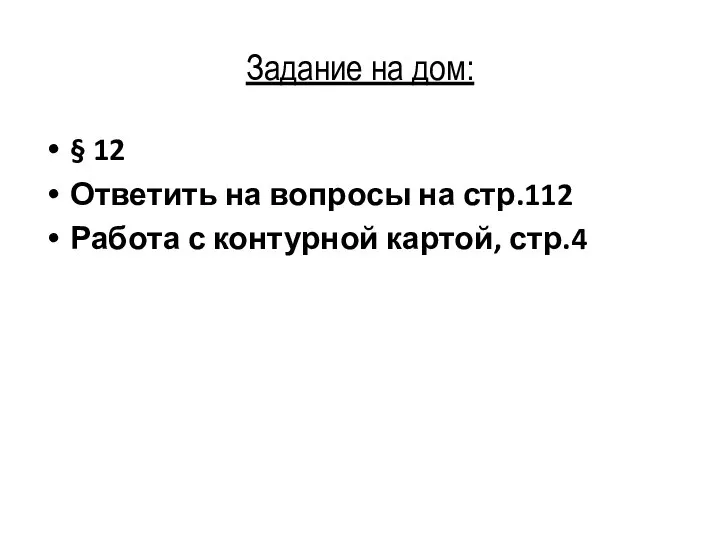 Задание на дом: § 12 Ответить на вопросы на стр.112 Работа с контурной картой, стр.4