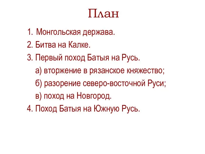 1. Монгольская держава. 2. Битва на Калке. 3. Первый поход Батыя