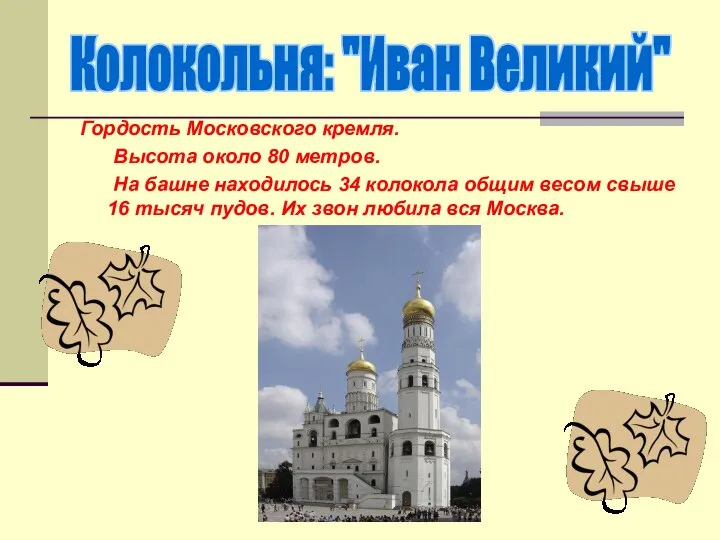 Гордость Московского кремля. Высота около 80 метров. На башне находилось 34
