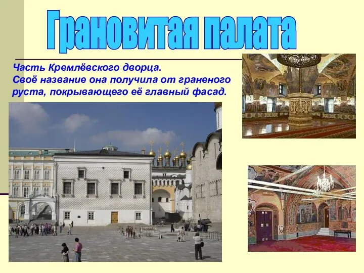 царицына палата зал Грановитая палата Часть Кремлёвского дворца. Своё название она