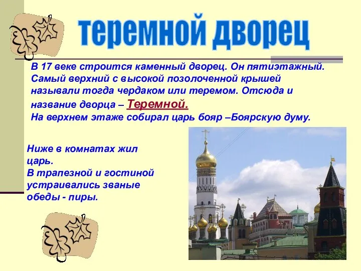 теремной дворец В 17 веке строится каменный дворец. Он пятиэтажный. Самый