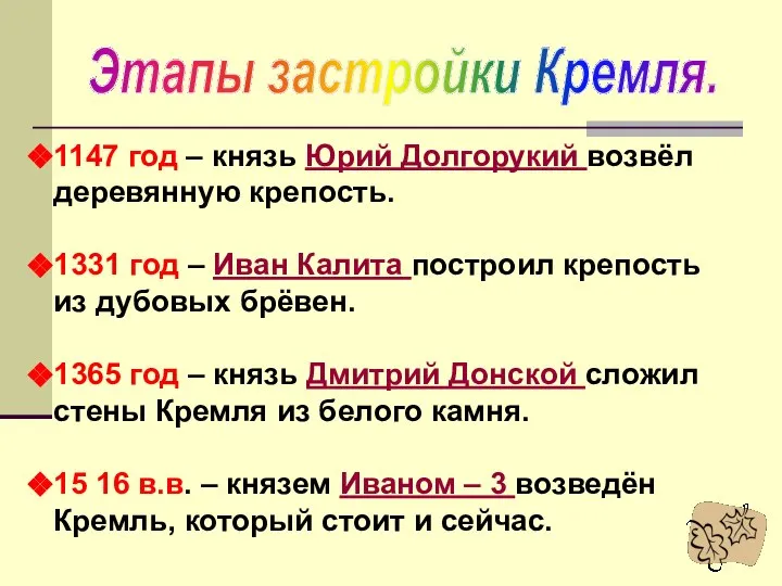 Этапы застройки Кремля. 1147 год – князь Юрий Долгорукий возвёл деревянную