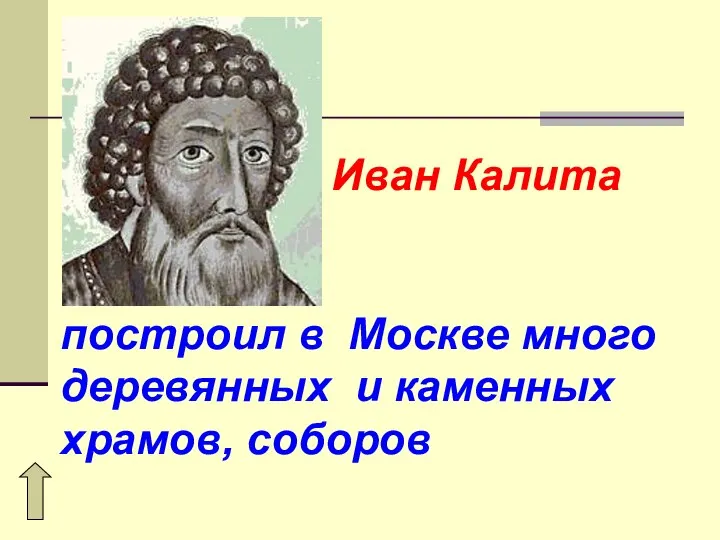 Иван Калита построил в Москве много деревянных и каменных храмов, соборов