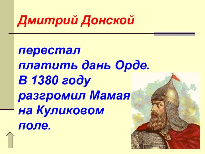 Дмитрий Донской перестал платить дань Орде. В 1380 году разгромил Мамая на Куликовом поле.