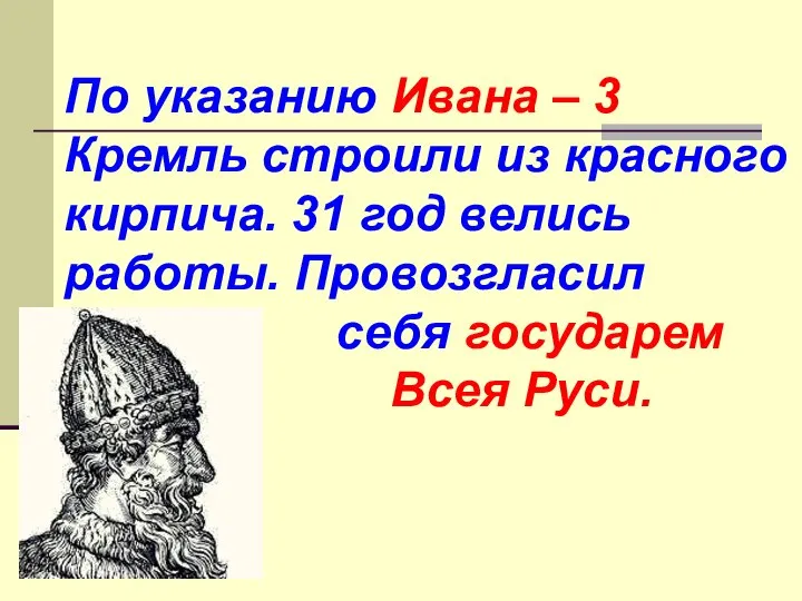 По указанию Ивана – 3 Кремль строили из красного кирпича. 31