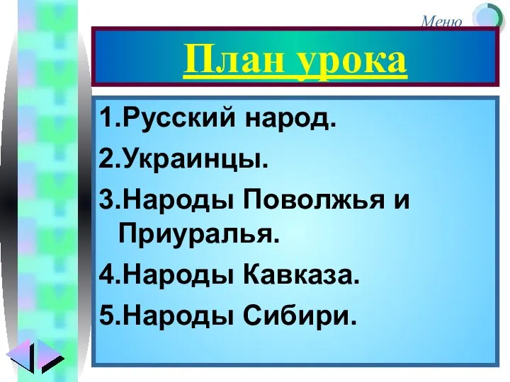 План урока 1.Русский народ. 2.Украинцы. 3.Народы Поволжья и Приуралья. 4.Народы Кавказа. 5.Народы Сибири.