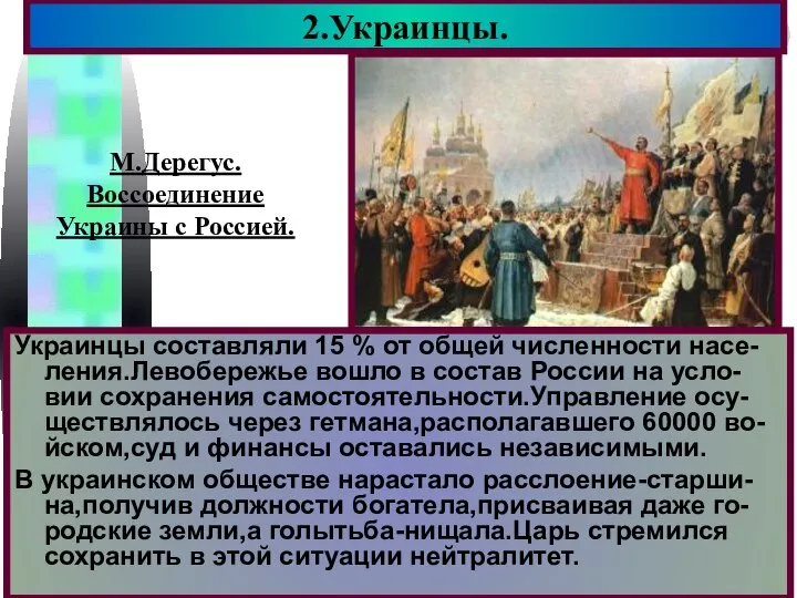 Украинцы составляли 15 % от общей численности насе-ления.Левобережье вошло в состав