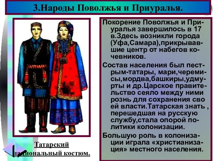 Покорение Поволжья и При-уралья завершилось в 17 в.Здесь возникли города (Уфа,Самара),прикрывав-шие