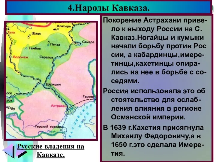 Покорение Астрахани приве-ло к выходу России на С. Кавказ.Ногайцы и кумыки