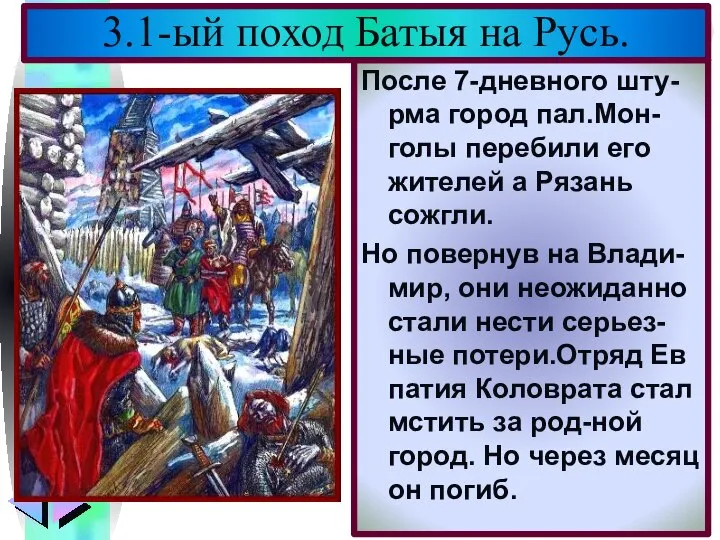 После 7-дневного шту-рма город пал.Мон-голы перебили его жителей а Рязань сожгли.