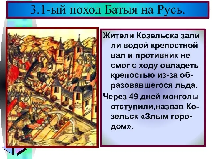 Жители Козельска зали ли водой крепостной вал и противник не смог