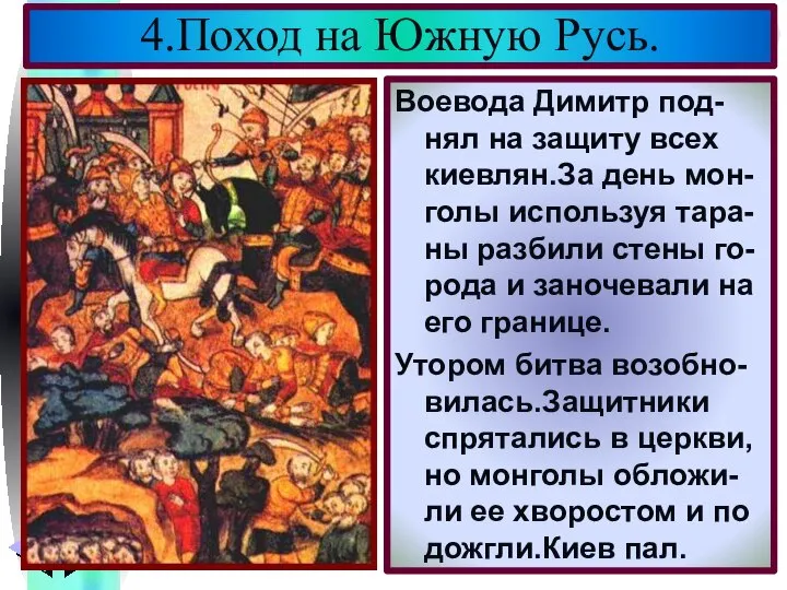 Воевода Димитр под-нял на защиту всех киевлян.За день мон-голы используя тара-ны