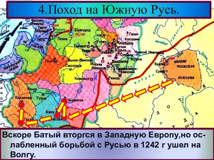 4.Поход на Южную Русь. Взяв Киев Батый вторгся в земли Галицко-Во-лынского