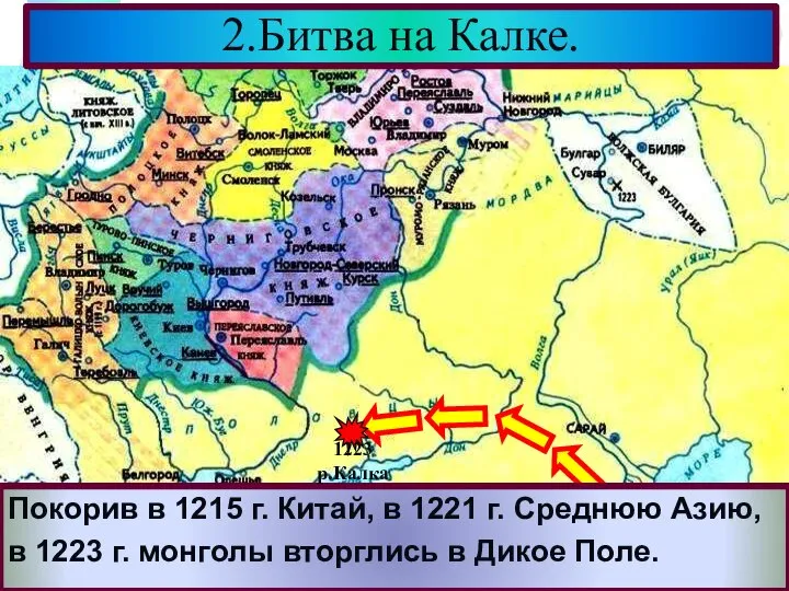 Покорив в 1215 г. Китай, в 1221 г. Среднюю Азию, в