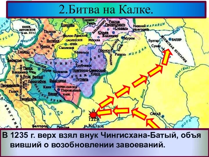 Здесь они разгромили Волжских Булгар.В 1227 г. Чингисхан умер и началась