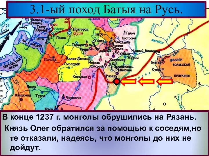 В конце 1237 г. монголы обрушились на Рязань. Князь Олег обратился