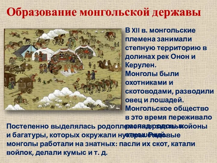 Образование монгольской державы В XII в. монгольские племена занимали степную территорию