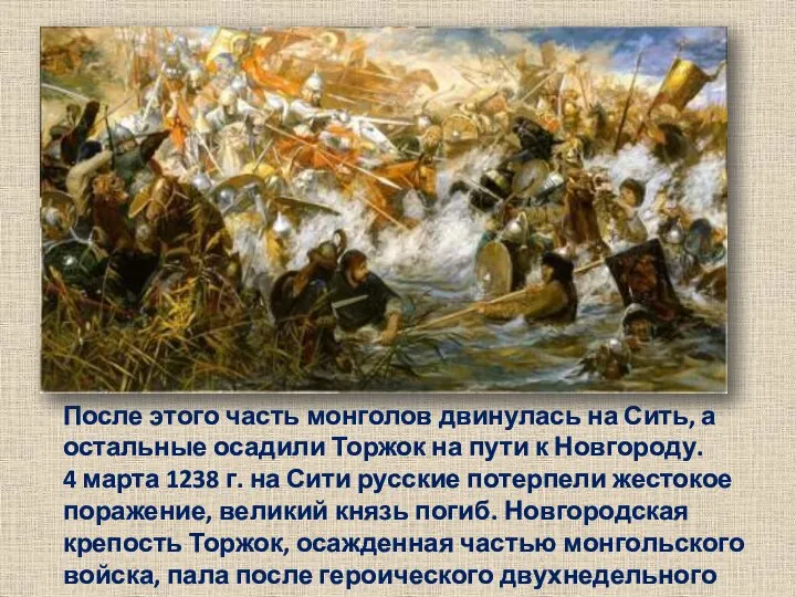 После этого часть монголов двинулась на Сить, а остальные осадили Торжок