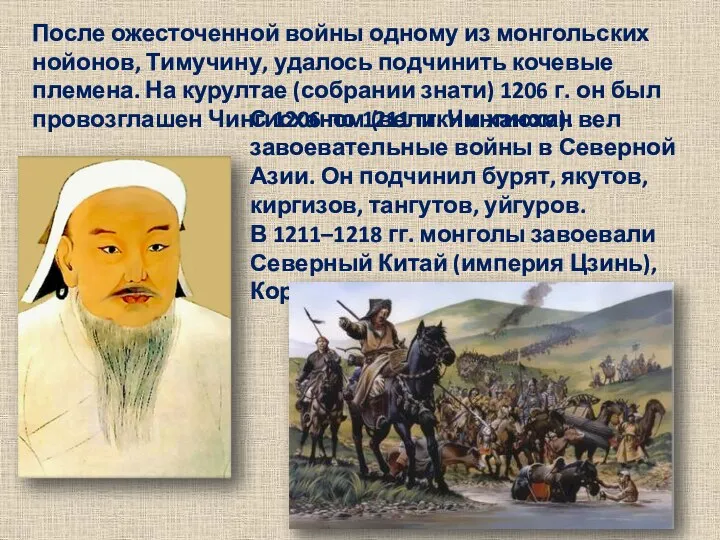 После ожесточенной войны одному из монгольских нойонов, Тимучину, удалось подчинить кочевые