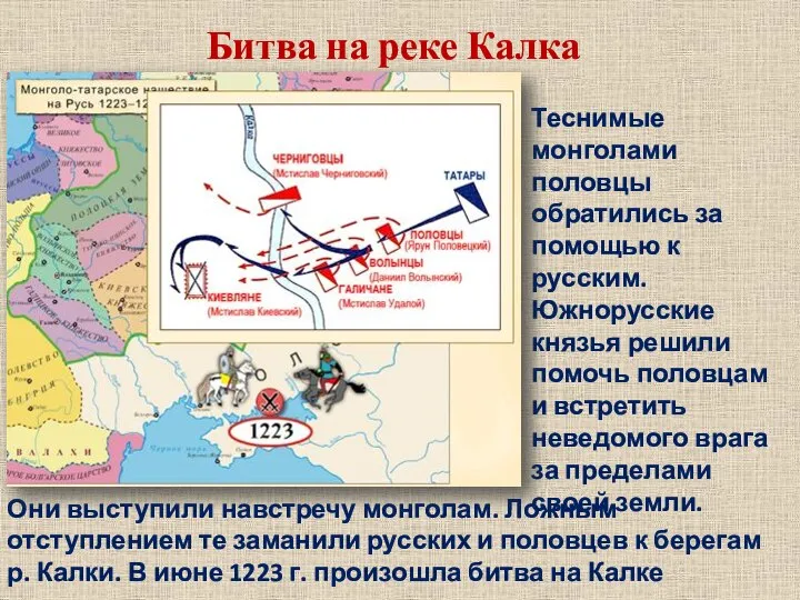 Битва на реке Калка Теснимые монголами половцы обратились за помощью к