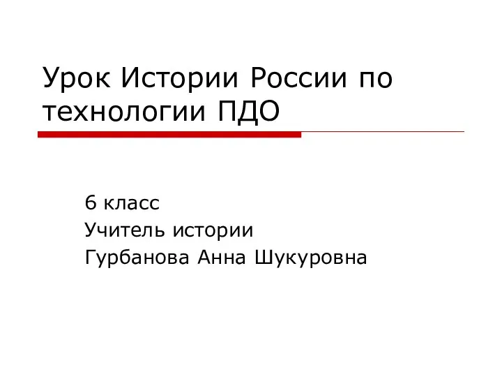 Презентация на тему Урок Истории России по технологии ПДО 6 класс