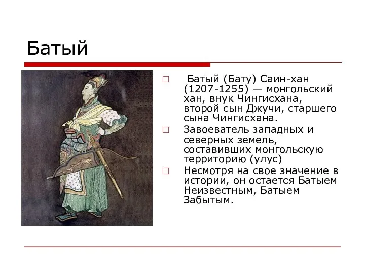 Батый Батый (Бату) Саин-хан (1207-1255) — монгольский хан, внук Чингисхана, второй