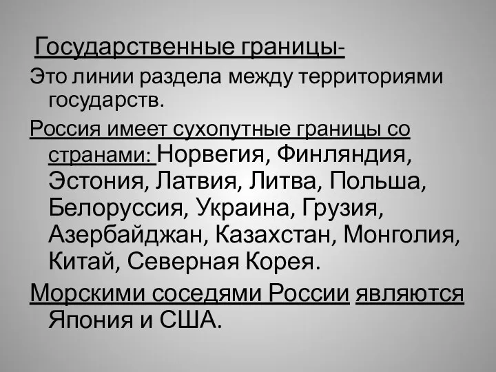 Государственные границы- Это линии раздела между территориями государств. Россия имеет сухопутные