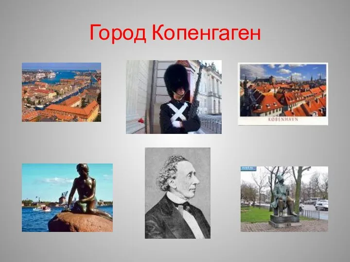 Город Копенгаген