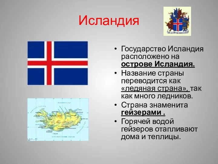 Исландия Государство Исландия расположено на острове Исландия. Название страны переводится как