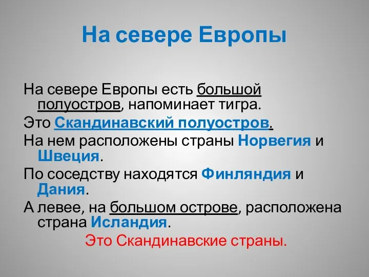 На севере Европы есть большой полуостров, напоминает тигра. Это Скандинавский полуостров.