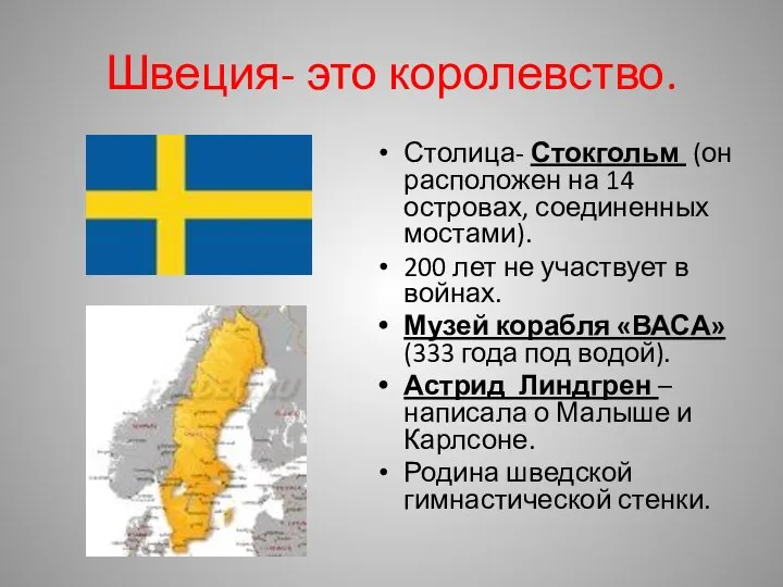 Швеция- это королевство. Столица- Стокгольм (он расположен на 14 островах, соединенных