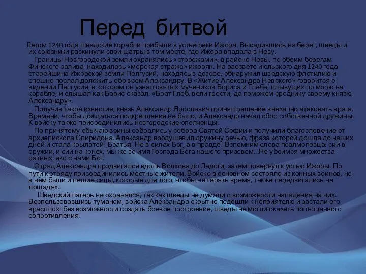 Перед битвой Летом 1240 года шведские корабли прибыли в устье реки