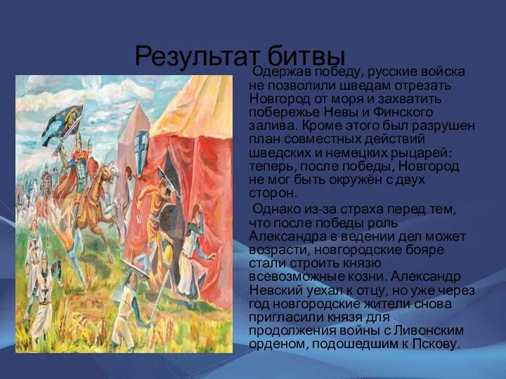 Результат битвы Одержав победу, русские войска не позволили шведам отрезать Новгород