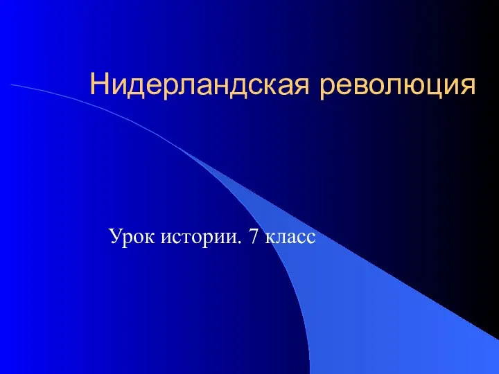 Презентация на тему Нидерландская революция Урок истории. 7 класс