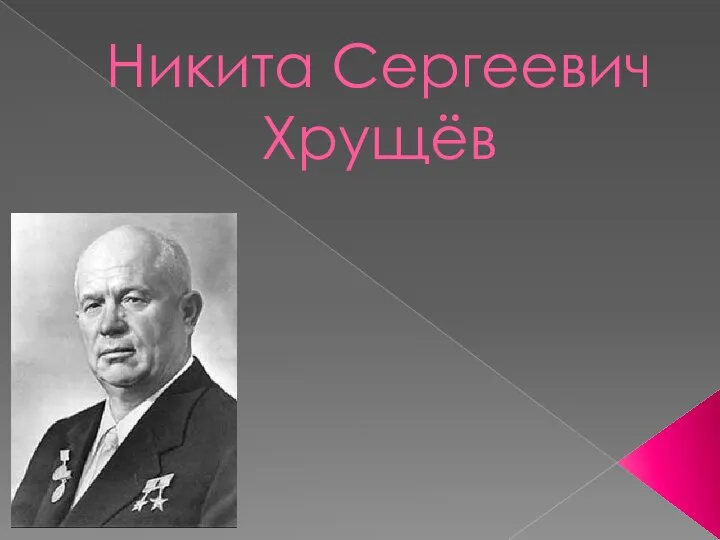 Презентация на тему Никита Сергеевич Хрущёв