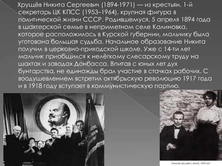 Хрущёв Никита Сергеевич (1894-1971) — из крестьян. 1-й секретарь ЦК КПСС