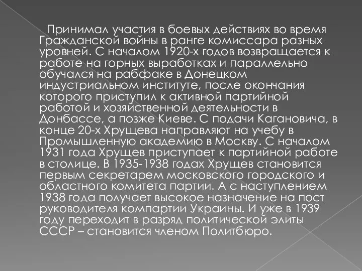 Принимал участия в боевых действиях во время Гражданской войны в ранге