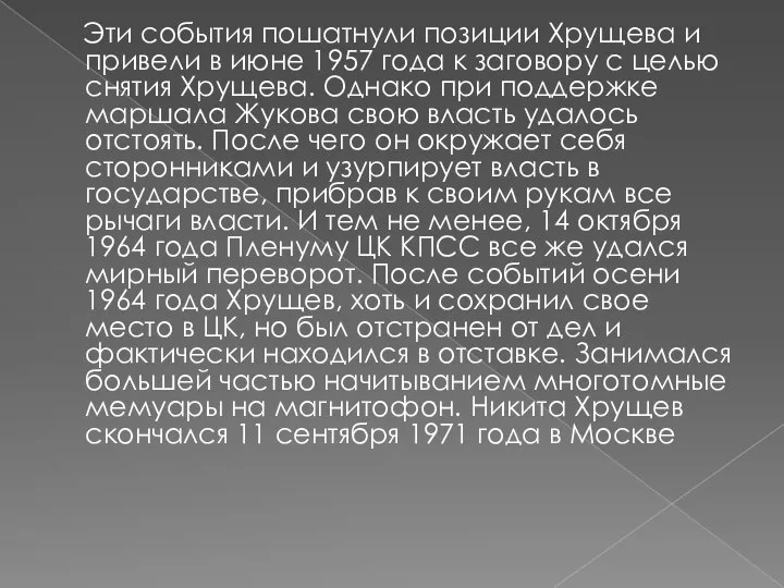 Эти события пошатнули позиции Хрущева и привели в июне 1957 года