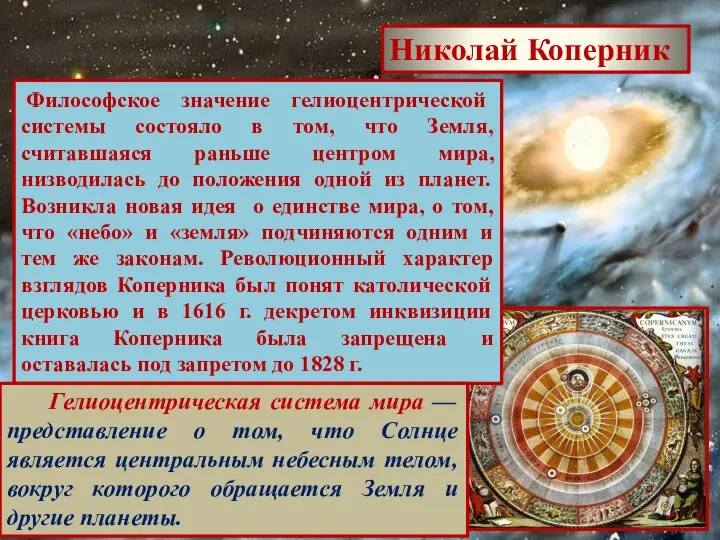Николай Коперник Философское значение гелиоцентрической системы состояло в том, что Земля,