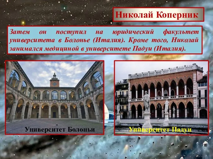 Николай Коперник Затем он поступил на юридический факультет университета в Болонье