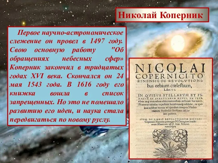 Николай Коперник Первое научно-астрономическое слежение он провел в 1497 году. Свою