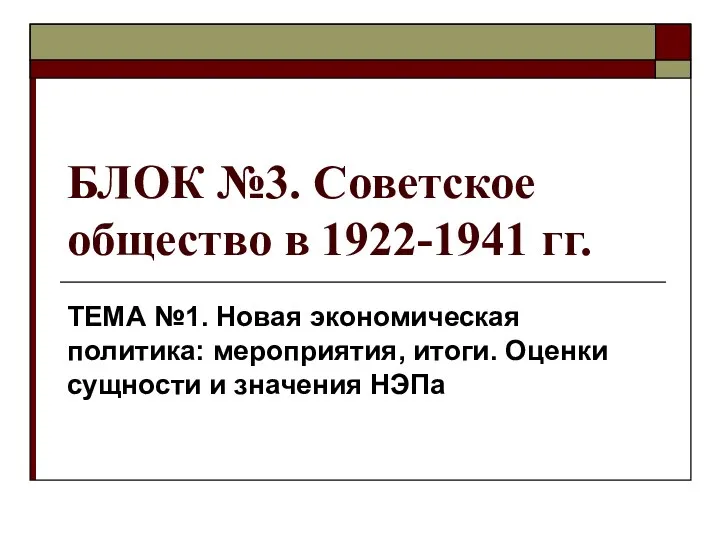 Презентация на тему Советское общество в 1922-1941 гг. Новая экономическая политика: