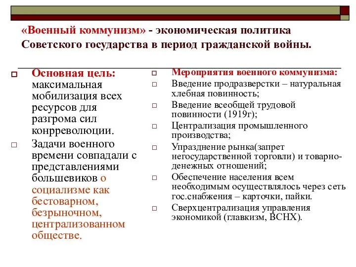 «Военный коммунизм» - экономическая политика Советского государства в период гражданской войны.