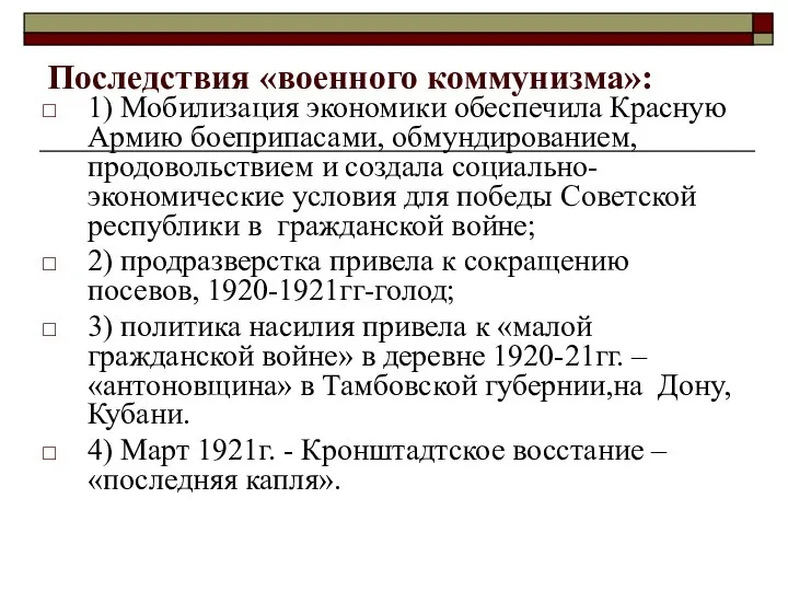 Последствия «военного коммунизма»: 1) Мобилизация экономики обеспечила Красную Армию боеприпасами, обмундированием,