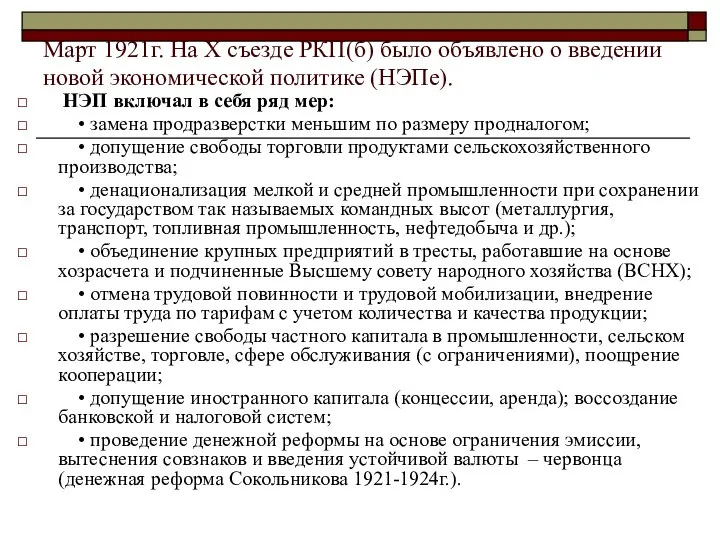 Март 1921г. На X съезде РКП(б) было объявлено о введении новой