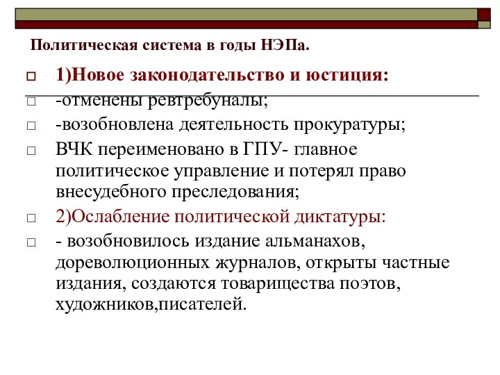 Политическая система в годы НЭПа. 1)Новое законодательство и юстиция: -отменены ревтребуналы;