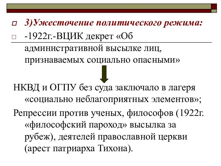 3)Ужесточение политического режима: -1922г.-ВЦИК декрет «Об административной высылке лиц, признаваемых социально