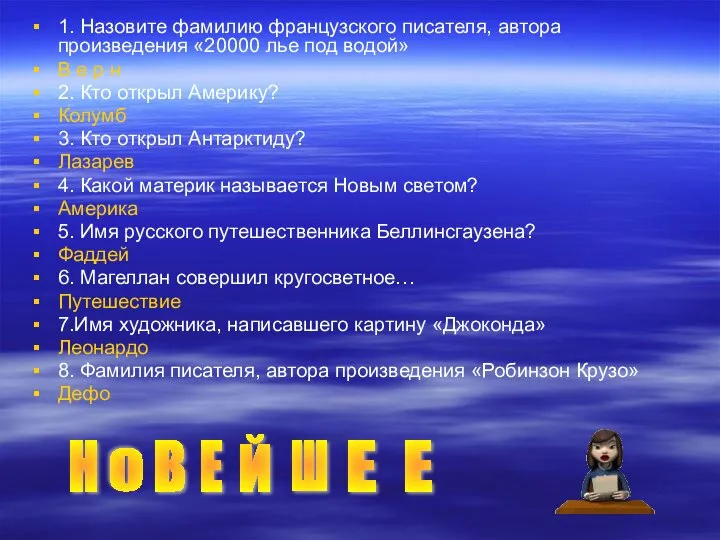 1. Назовите фамилию французского писателя, автора произведения «20000 лье под водой»