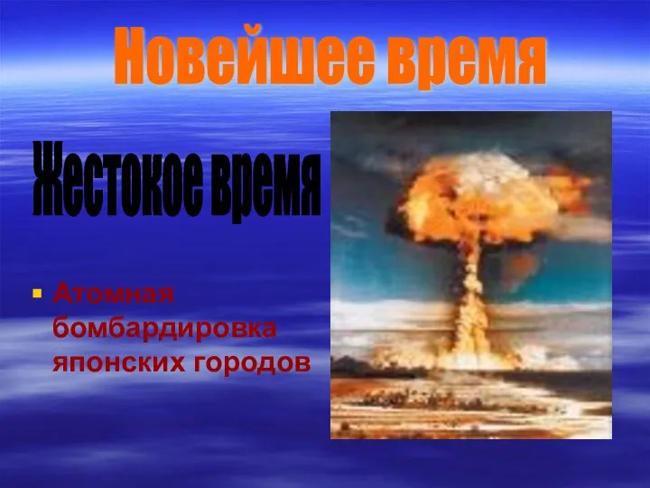 Атомная бомбардировка японских городов Новейшее время Жестокое время